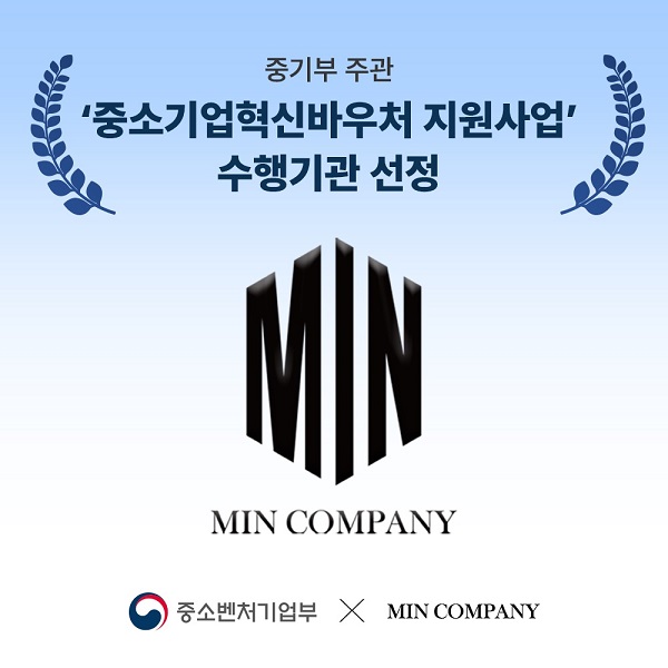 민컴퍼니인터내셔널, 중기부 주관 ‘중소기업혁신바우처 지원사업’ 수행기관 선정