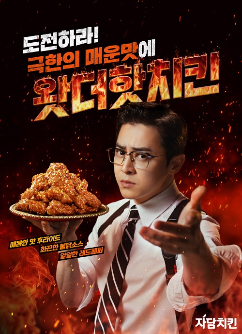 자담치킨, 강렬한 매운맛 ‘왓더핫치킨’ 신메뉴 출시