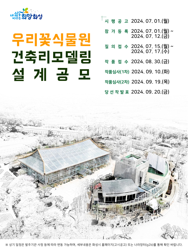 화성시, 우리꽃식물원 리모델링 설계 공모…서부권 보타닉가든 조성사업 본격화