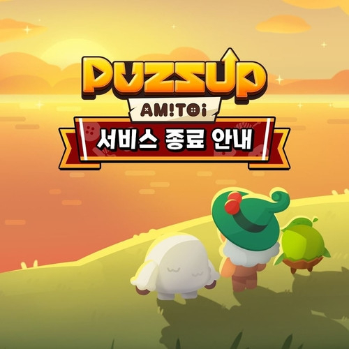 엔씨소프트, 모바일 퍼즐 게임 퍼즈업 아미토이 출시1여년만에 서비스 종료