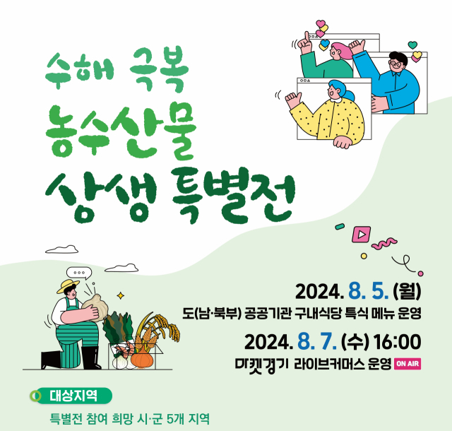 경기도, 수해지역 농수산물 판매 소매 걷었다
