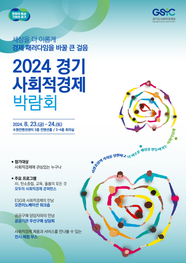 2024 경기 사회적경제 박람회, 23~24일 수원컨벤션센터서 열려