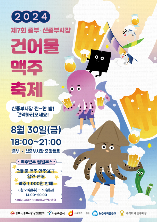 짠~ 한 밤 건맥하러 오세요!…서울 중구, 중부·신중부시장 건어물 맥주 축제 개최