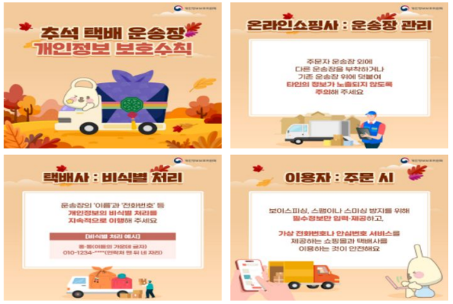 급증하는 추석 택배…개인정보 침해 주의하세요