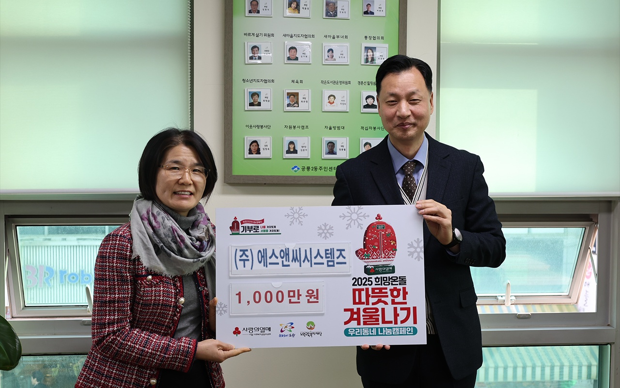 (주)에스앤씨시스템즈, 사회공헌활동으로 지역사회 발전에 이바지