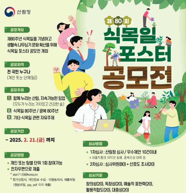 산림청, 제80주년 식목일 기념 포스터 공모전 연다