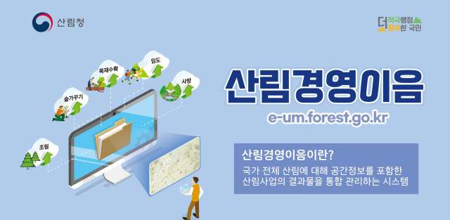 산림청, ‘산림경영이음’ 본격 운영
