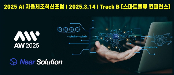 니어솔루션, AI 자율제조혁신 포럼서 소프트웨어 정의 혁신 방안 발표