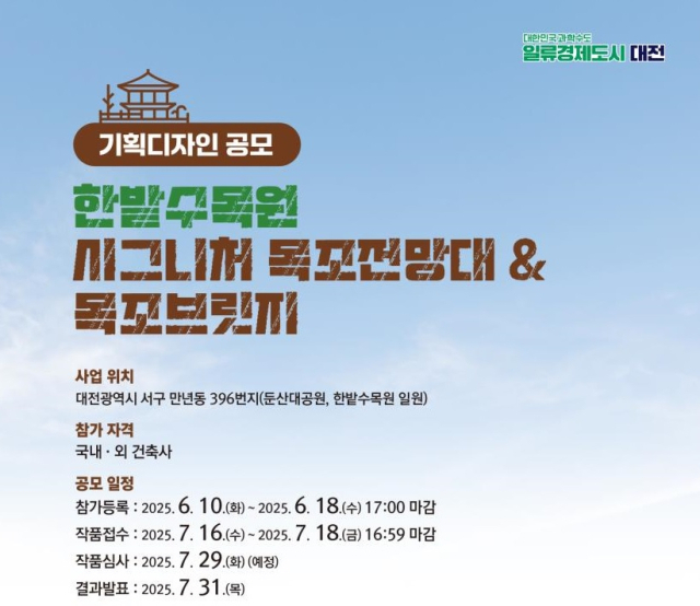 한밭수목원 ‘목조브릿지·전망대’ 기획디자인 공모 실시
