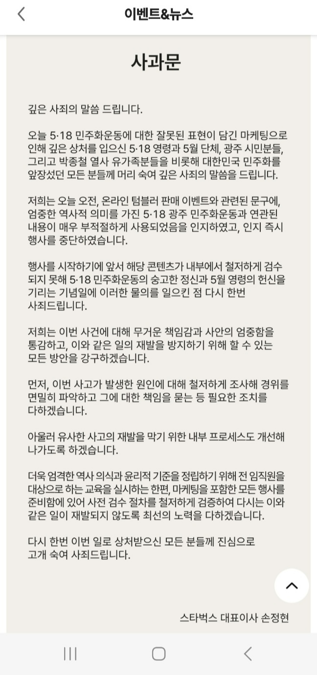 5·18에 탱크데이라니…스타벅스, 결국 사과