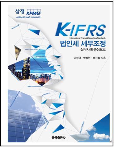 삼정KPMG, IFRS 법인세 세무조정 책 발간