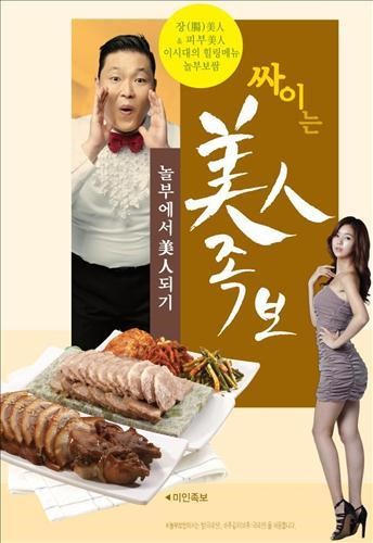 놀부보쌈, 싸이 내세워 미인 콘셉트 공략