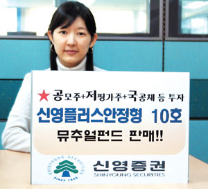 신영證 채권혼합형 ‘신영플러스안정형 10호’ 판매