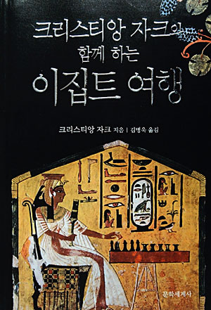 [화제의 책] 크리스티앙 자크와 함께하는 이집트 여행