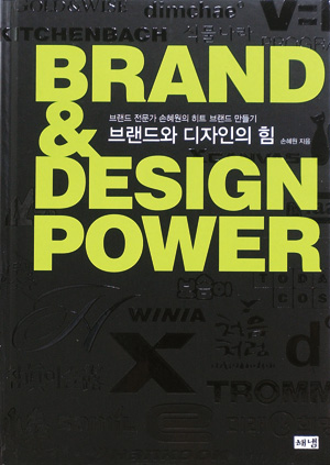 [새로나온 책] 브랜드와 디자인의 힘 外