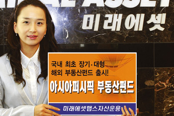 [해외펀드] 미래에셋증권，아시아 퍼시픽 부동산