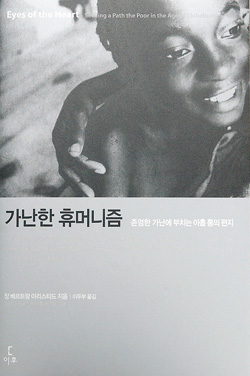 [새로나온 책] 가난한 휴머니즘 外