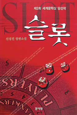 [화제의 책] 슬롯－자본주의의 뒷골목，카지노