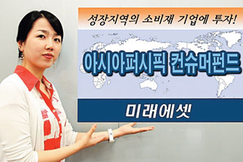 [직장인 증권재테크] 미래에셋 ‘아시아 퍼시픽 컨슈머펀드’