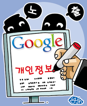 구글에 내정보 샌다