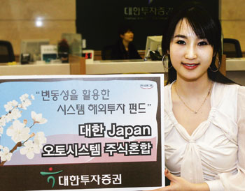 대투證，재팬 오토시스템 주식혼합형 펀드