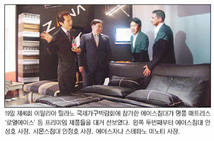 에이스침대，伊 가구시장 ‘과학침대’로 공략