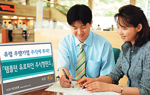 KB,유럽 우량기업 투자 펀드