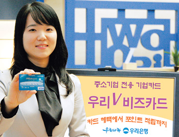 우리銀 기업전용 ‘V비즈카드’ 3종 출시