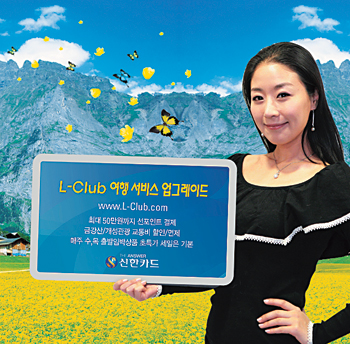 신한카드 L―Club 여행서비스 확대