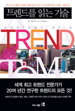 [베스트 북] 숨은 패턴 찾으면 트렌드 보인다