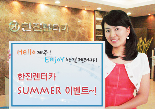 “한진렌터카 타고 제주 왕복항공권 받자”