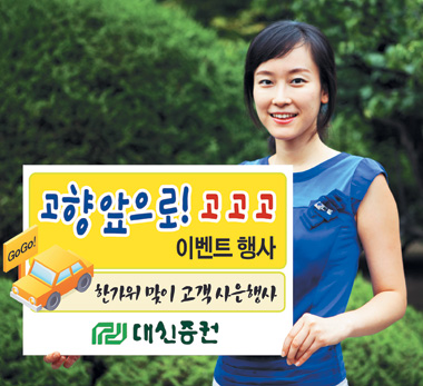대신증권 한가위맞이 ‘고향앞으로!’이벤트