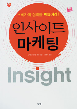 [화제의 책] 인사이트 마케팅(오케타니 이사오 지음/동행)