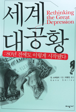[화제의 책] 세계 대공황(진 스마일리 지음/지상사)