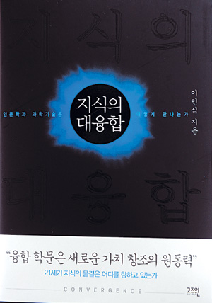 [화제의 책] 지식의 대융합