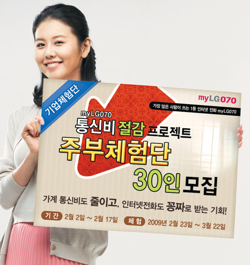 LG데이콤 myLG070 주부 체험단 모집