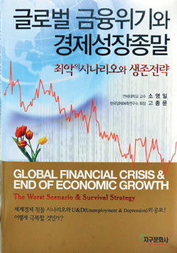 [새로나온 책] 글로벌 금융위기와 경제성장종말 外