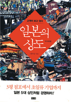 [화제의 책] 일본의 상도