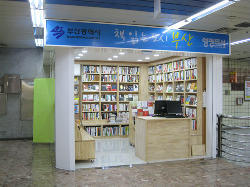 부산 지하철에 북카페 첫 등장