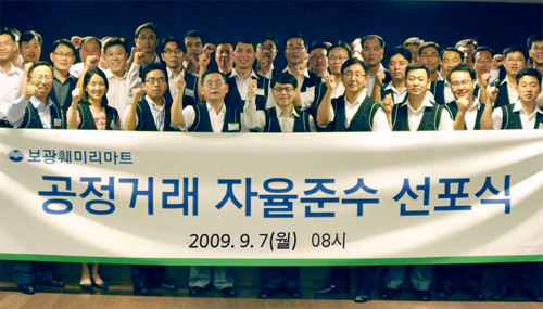 보광훼미리마트, 공정거래 자율준수 선포식
