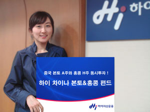 하이자산운용, 하이차이나본토&홍콩펀드 출시