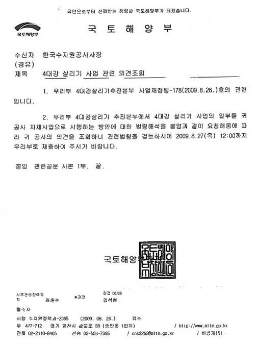 국토부, 4대강 법률자문 위법결과 묵살