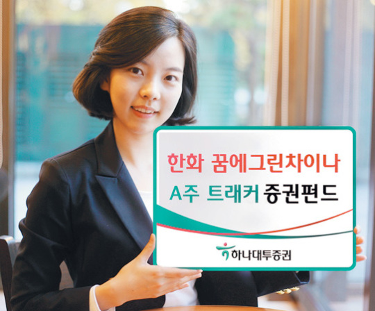 하나대투證 CSI300지수 추종 펀드 판매