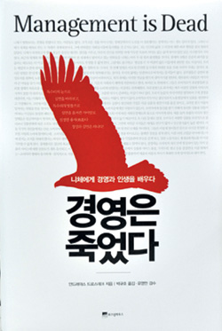 [새로나온 책] 경영은 죽었다 外