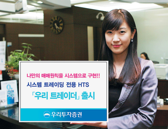 우리투자證 시스템 트레이딩 기능 HTS 출시