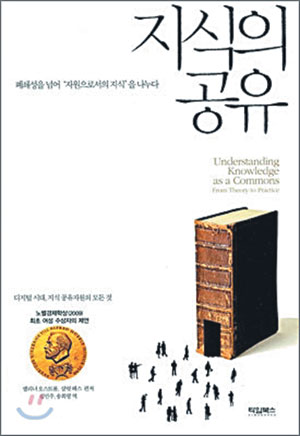 [새로나온 책] 지식의 공유 外
