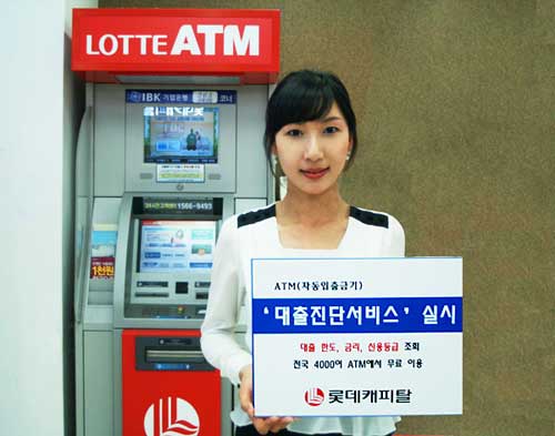 롯데캐피탈, 편의점 ATM ‘대출진단 서비스’ 실시