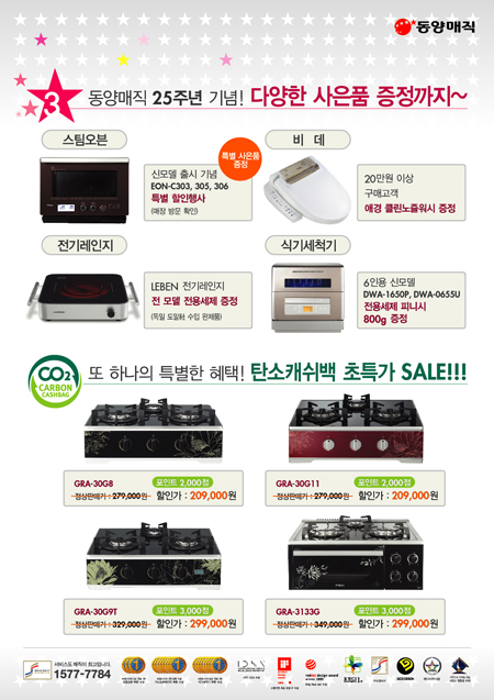 동양매직, 창립25주년 기념 가격할인 이벤트