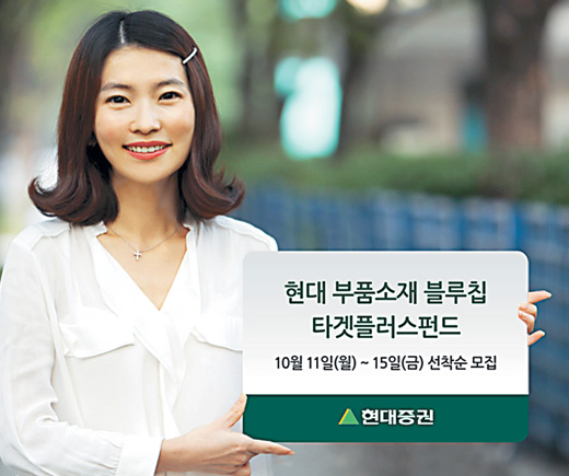 현대證 ‘현대 부품소재 블루칩 펀드’