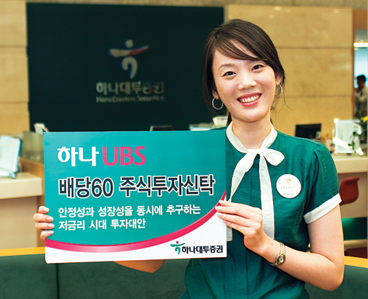 [펀드 환매 후 갈아탈 펀드] 하나대투증권/배당60 주식투자신탁